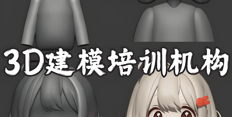 3D建模培训机构