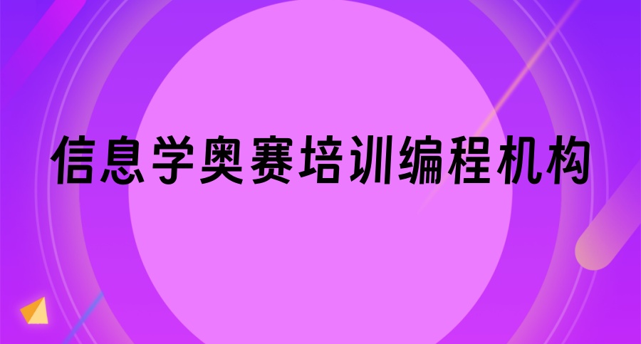 信息学奥赛培训哪个编程机构更正规-小码王、字符世界、乐博乐博这三家机构不容错过！