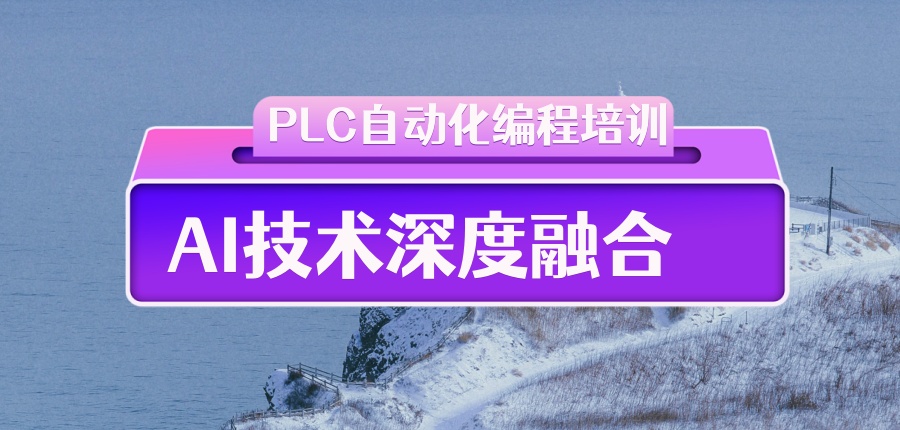 广州PLC自动化编程培训靠谱的几家机构推荐一览