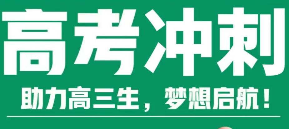 上海高考冲刺培训