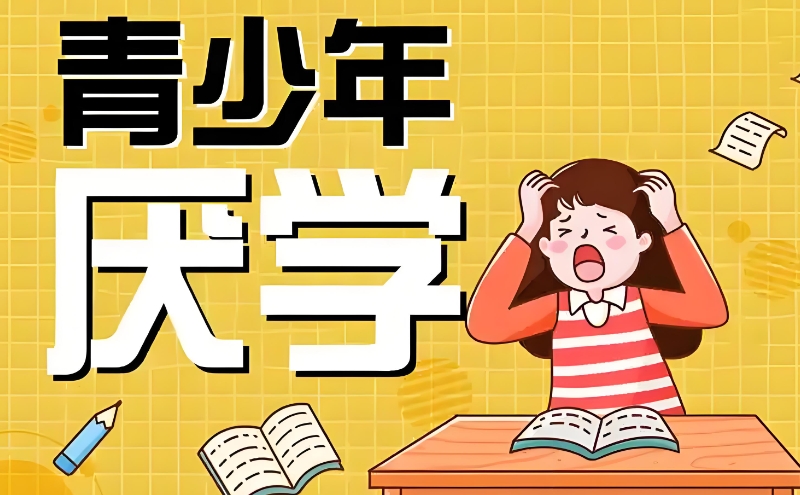 青少年厌学