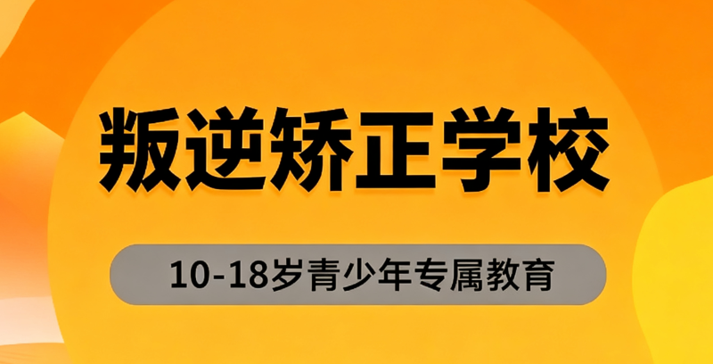叛逆学校