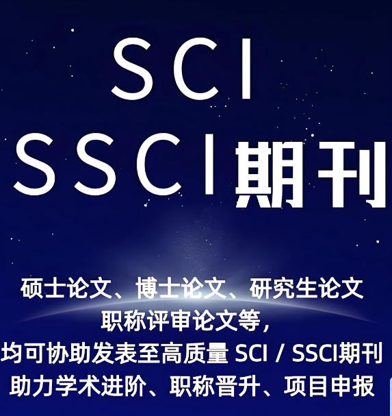 sci/ssci期刊论文辅导机构