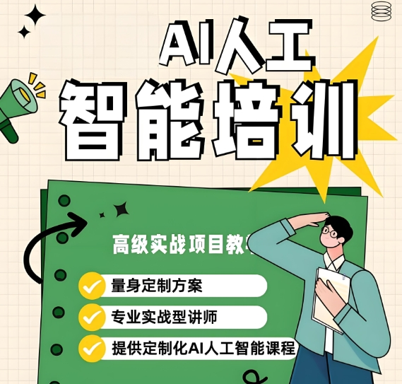AI人工智能培训机构，人工智能培训，人工智能学习，深度学习