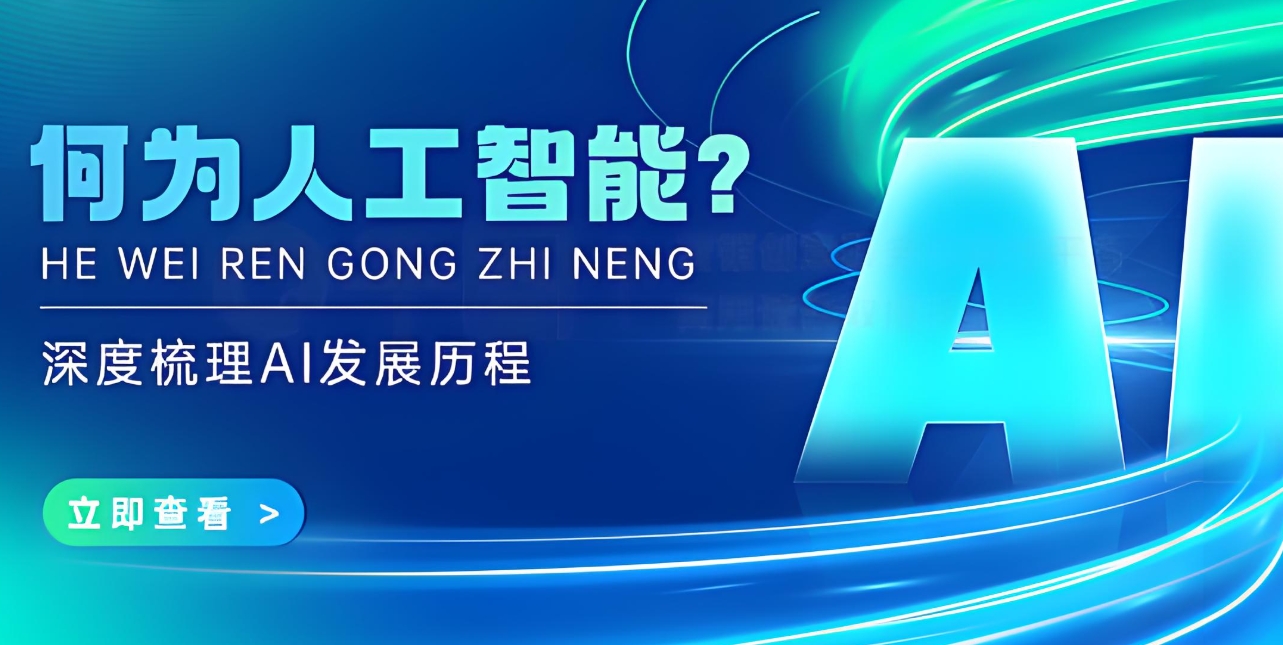AI人工智能培训机构，人工智能培训，人工智能学习，深度学习