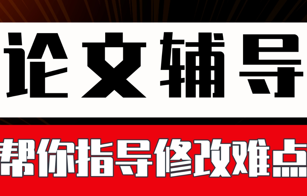 论文辅导机构，论文写作指导，论文初稿，论文规划