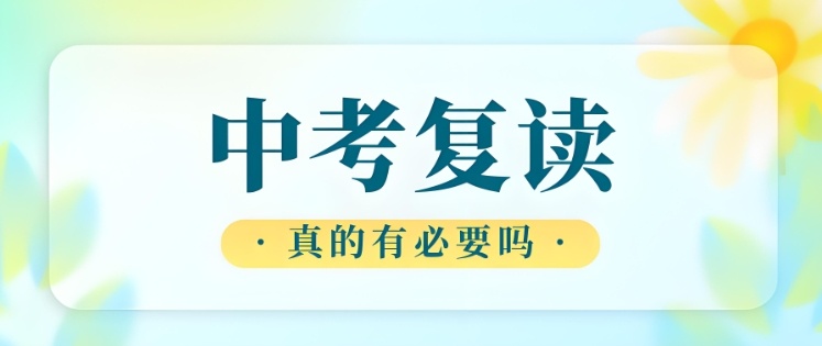 中考复读学校