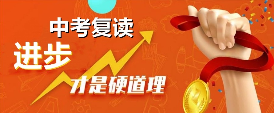 中考复读学校