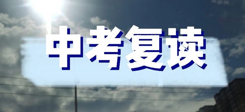 中考复读学校