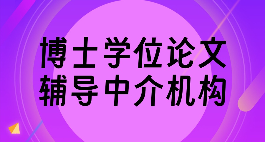 靠谱榜单博士学位论文top10辅导中介机构排行一览表