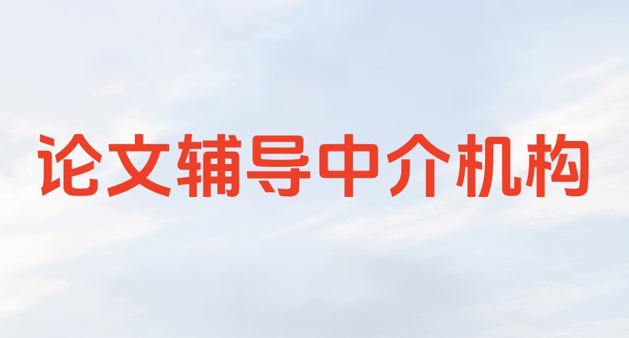 靠谱榜单博士学位论文辅导中介机构