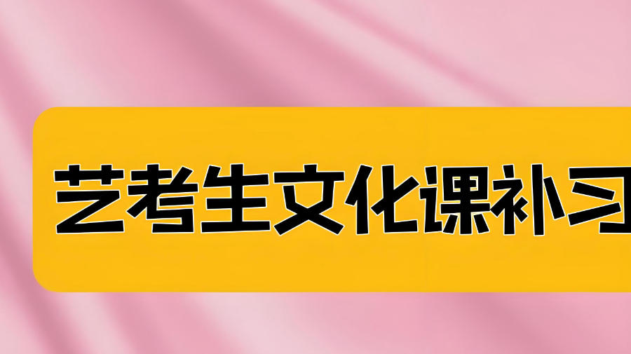 昆明高考艺考生文化课辅导班