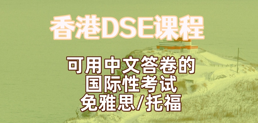 国内前十推荐DSE培训机构-香港DSE课程：可用中文答卷的国际性考试，免雅思/托福