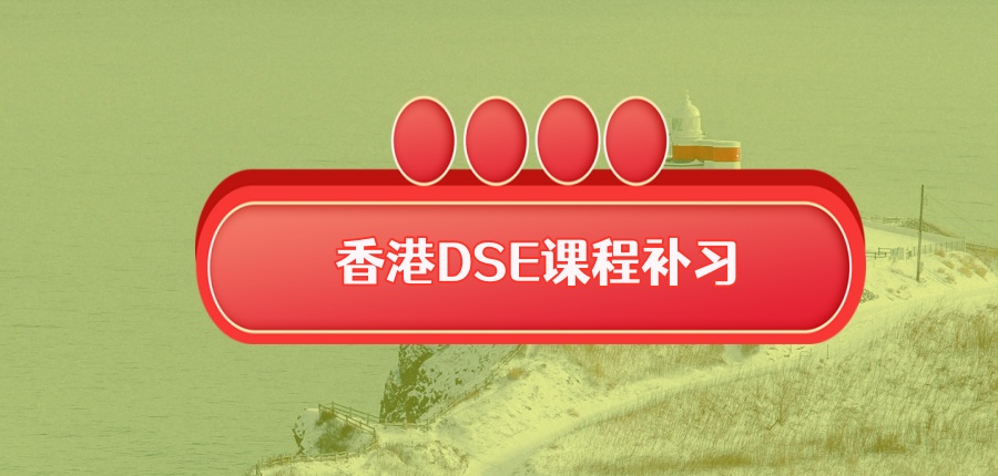 香港DSE课程.培训机构