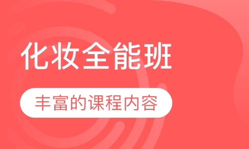 上海影视美妆培训学校甄选十大排名