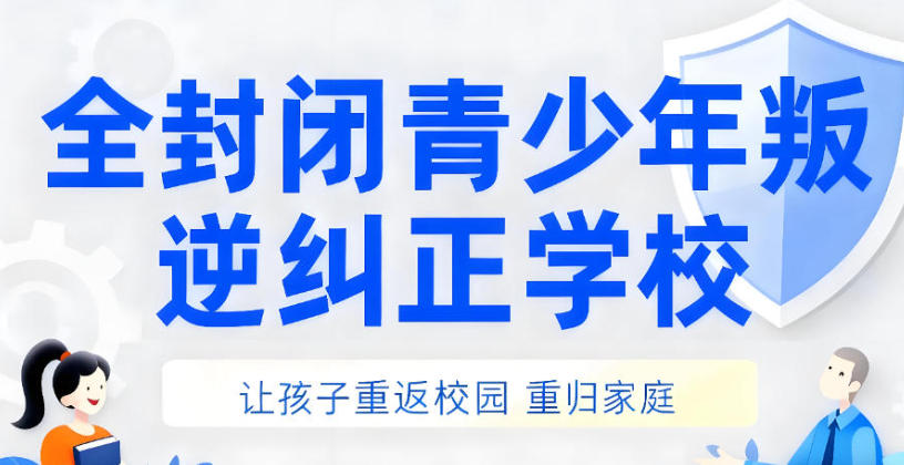 全封闭式叛逆青少年素质教育学校