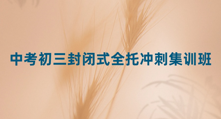 2026TOP名单汇总广州初三冲刺全日制培训班比较好的集训机构推荐