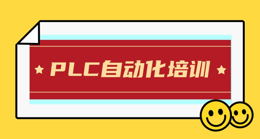 节选国内2025年plc技术培训机构十大排名榜