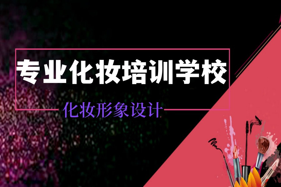 化妆培训学校
