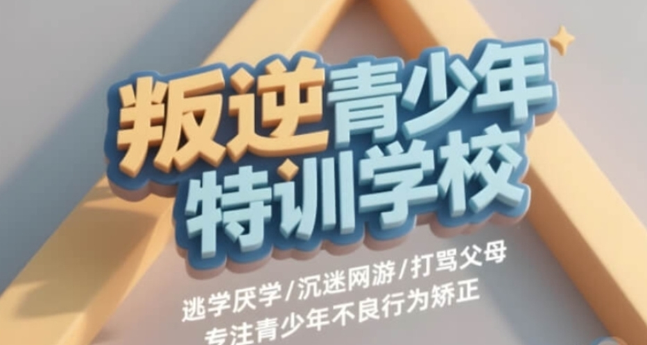 广西叛逆期孩子矫正学校哪家好