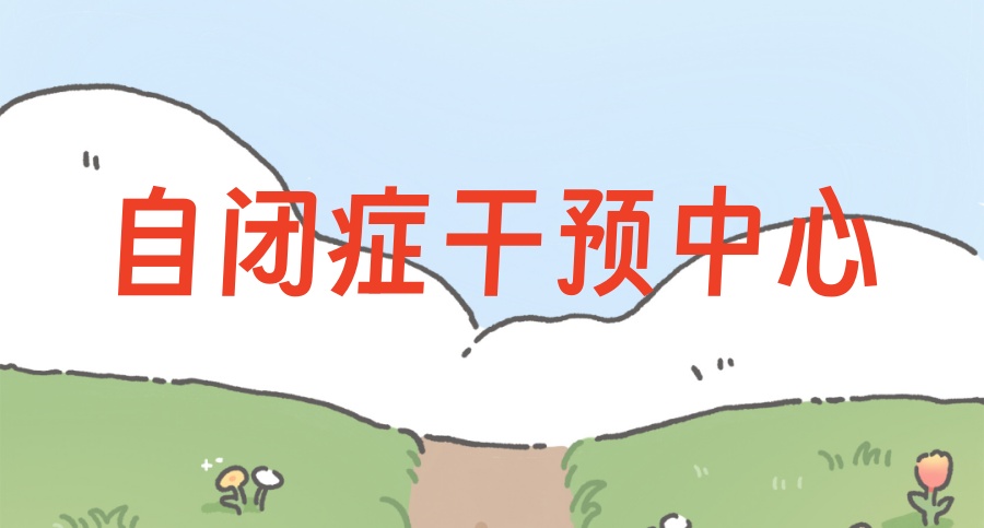正规可靠的自闭症康复干预机构有哪些-这几家康复中心评价不错！