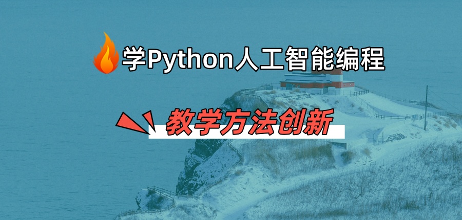 为什么青少年要学习Python编程？