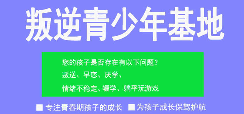 青春期少年叛逆学校