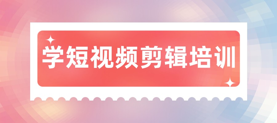 短视频制作培训班