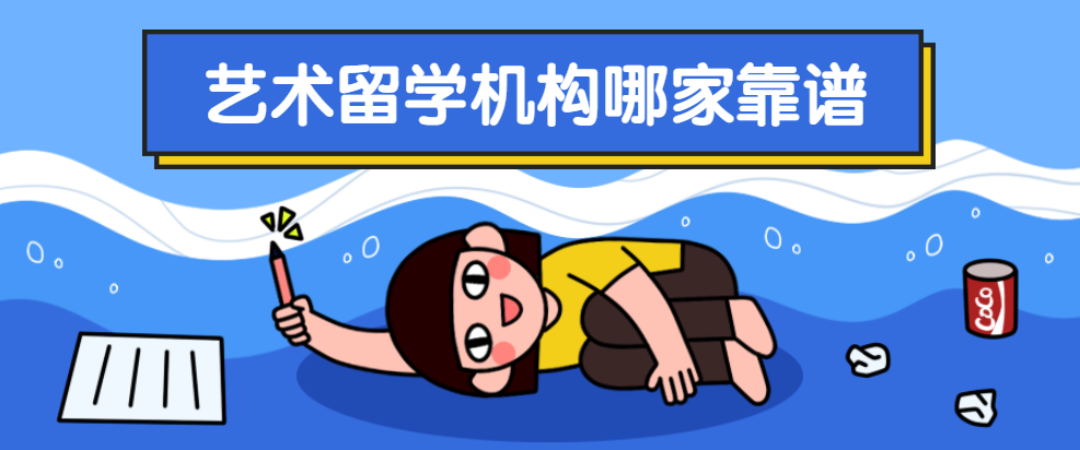 北京2025年艺术留学中介排名榜5大列表推荐