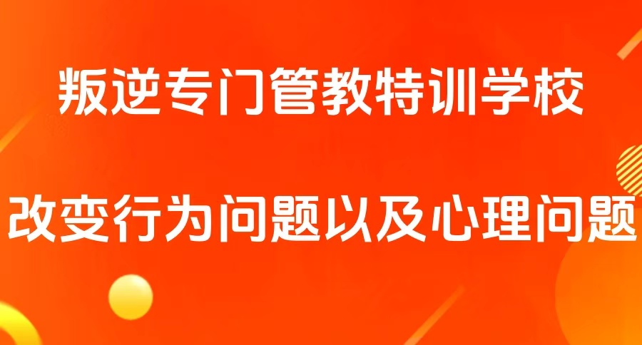 济南更新十大叛逆全封闭青少年名单一览素质特训改造学校2026-正苗启德叛逆特训学校