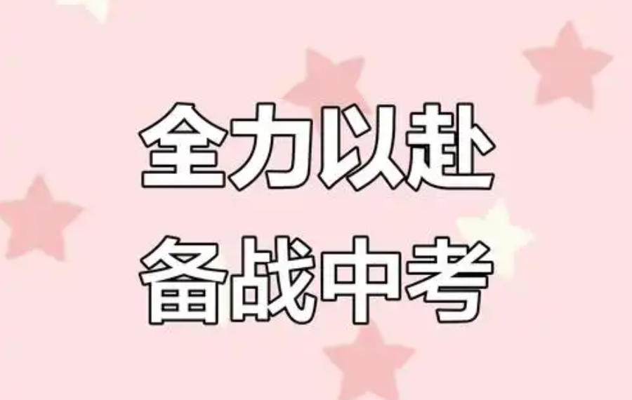 许昌市中考冲刺集训辅导班
