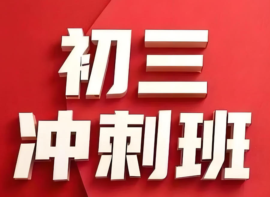 许昌市中考冲刺集训辅导班