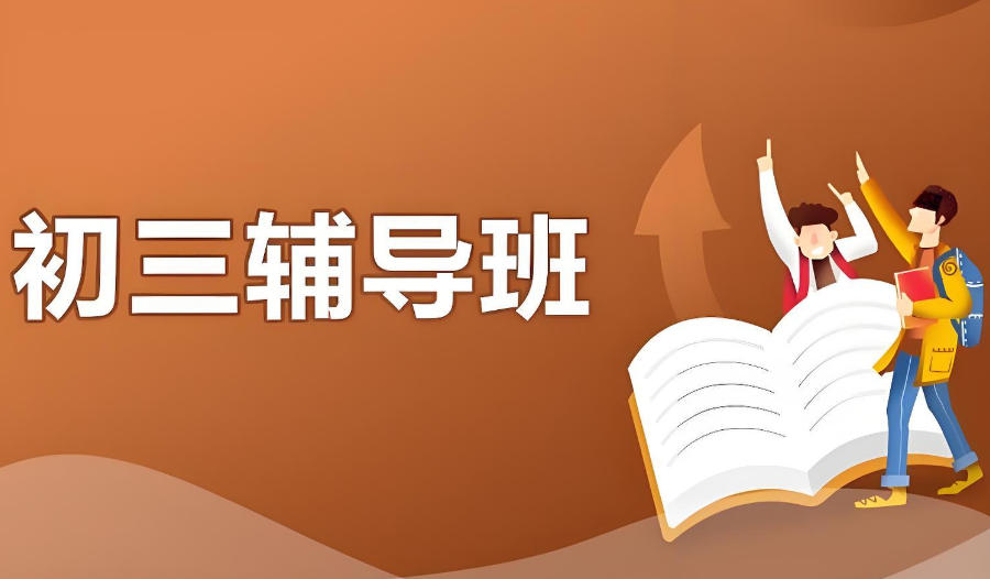 许昌中考全托式补习辅导班