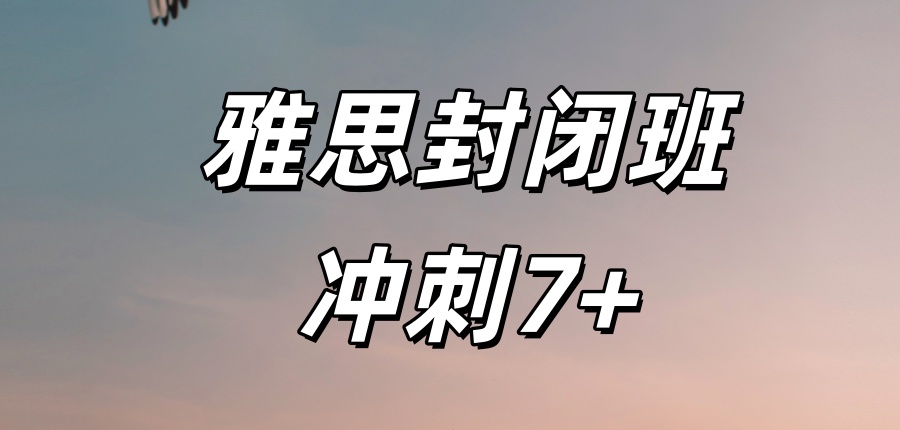 国内广州前五排行比较好的雅思封闭班冲刺7+收费全新一览