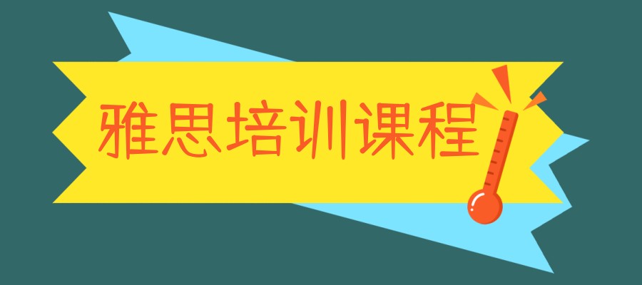 雅思封闭班