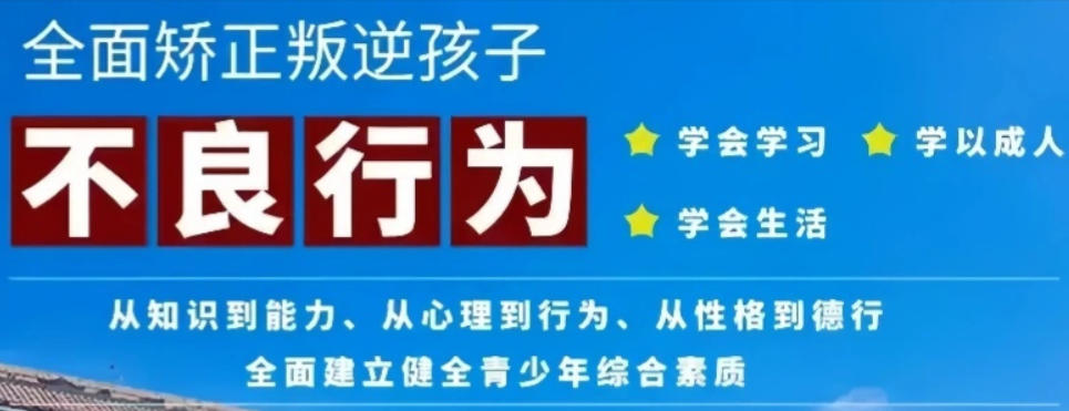 全封闭式叛逆青少年素质教育学校