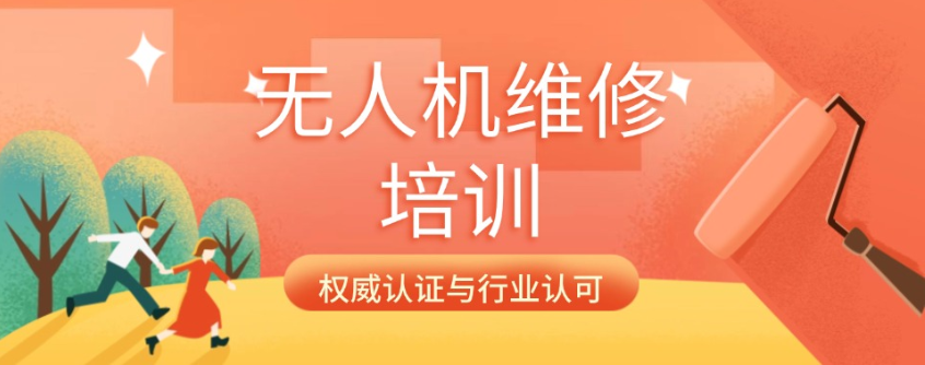 无人机维修技术培训机构