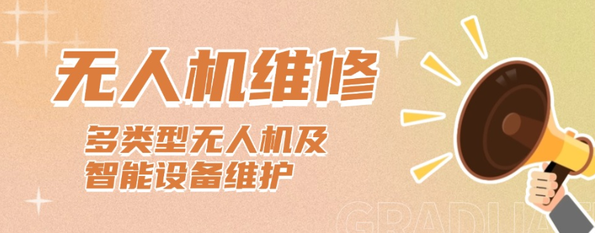 无人机维修技术培训机构