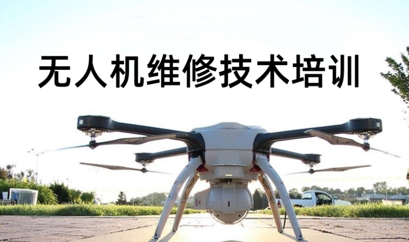 无人机维修技术培训机构