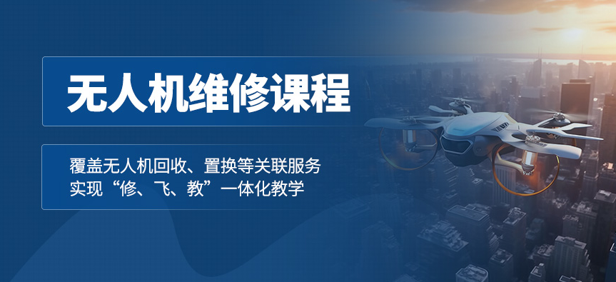 无人机维修技术培训机构