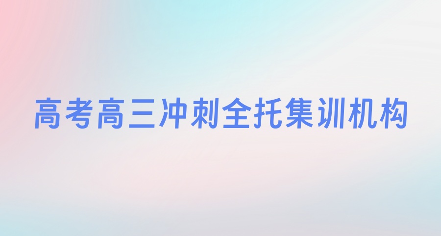 北京师资好的高三文化课top冲刺集训机构