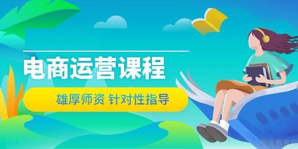 电商运营培训机构