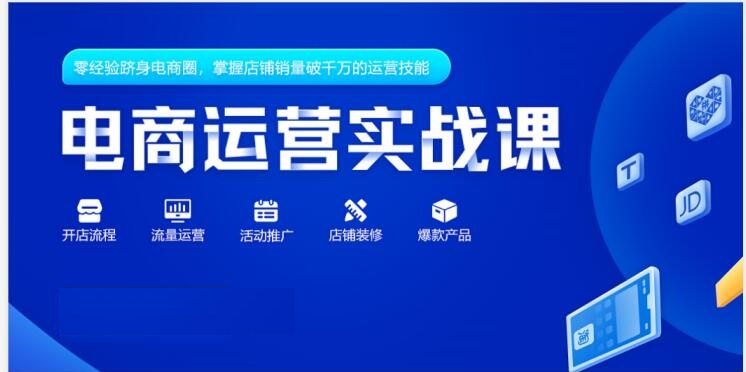 电商运营培训机构