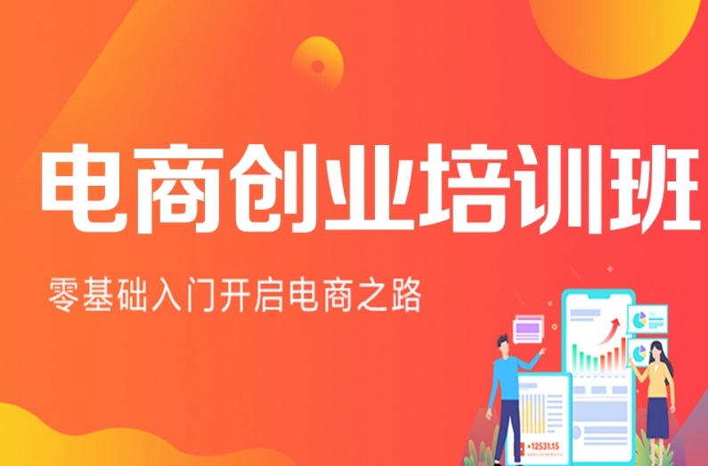 电商运营培训机构