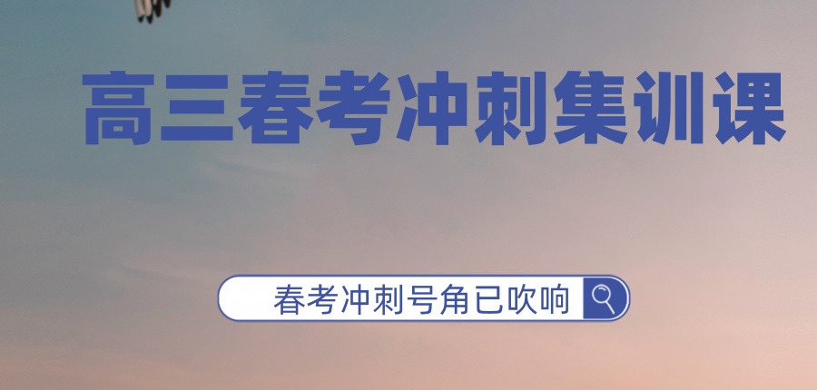 2026届考生，春考冲刺号角已吹响！太原高三春考冲刺集训课好的机构-来助力