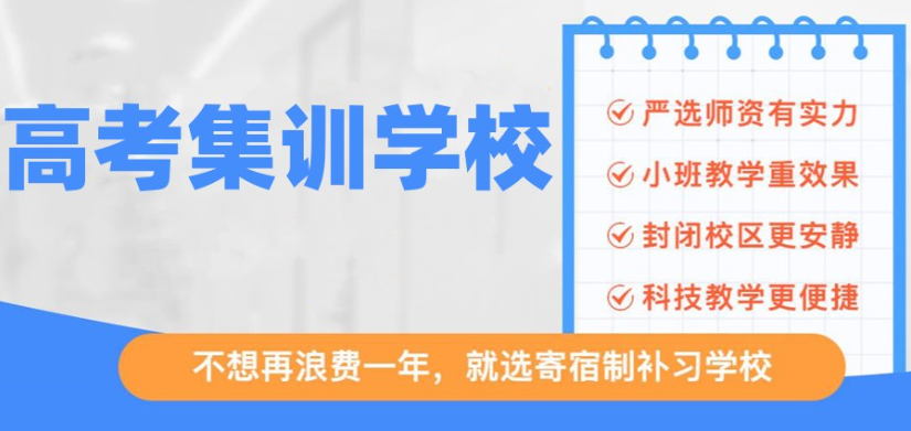 高考冲刺培训学校