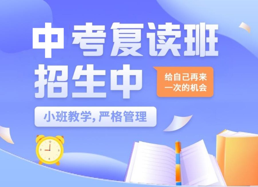 梅州中考复读全封闭学校