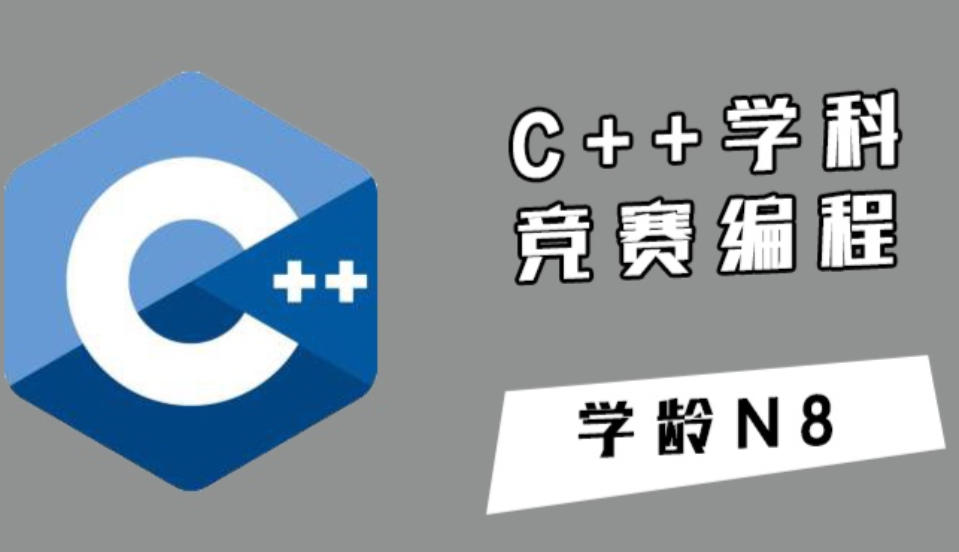 信息学竞赛c++编程培训机构