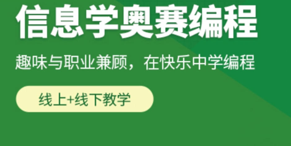 信息学竞赛c++编程培训机构