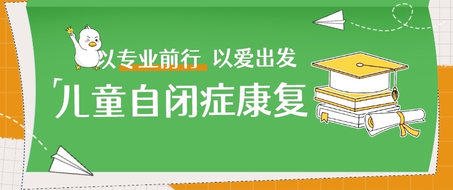 自闭症儿童康复中心